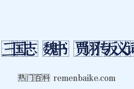 三国志·魏书·贾诩传反义词是什么意思的图片